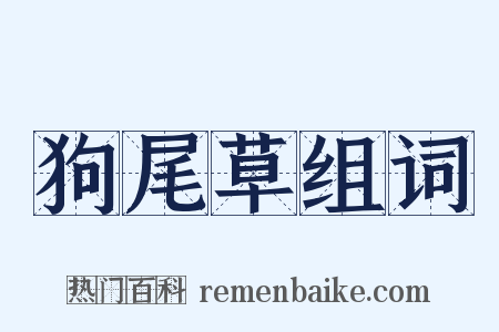 狗尾草组词是什么意思的图片